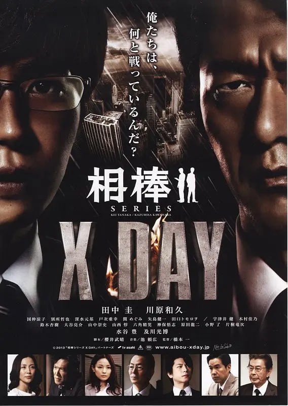 相棒 X DAY