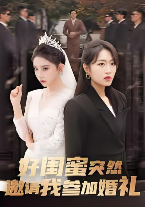 好闺蜜突然邀我参加婚礼