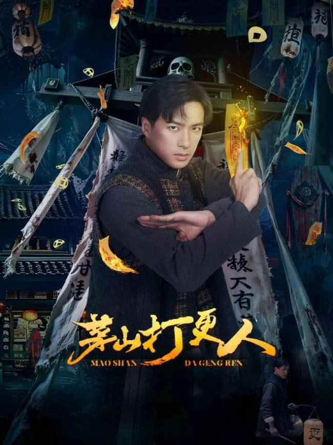 茅山打更人