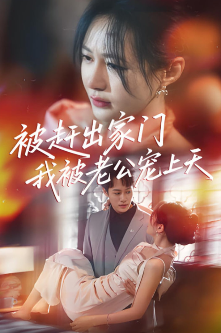 被赶出家门我被老公宠上天