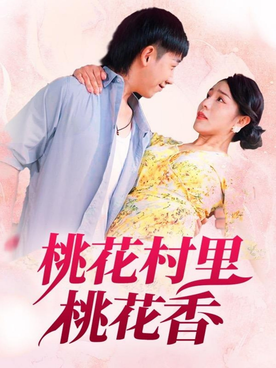 桃花村里桃花香