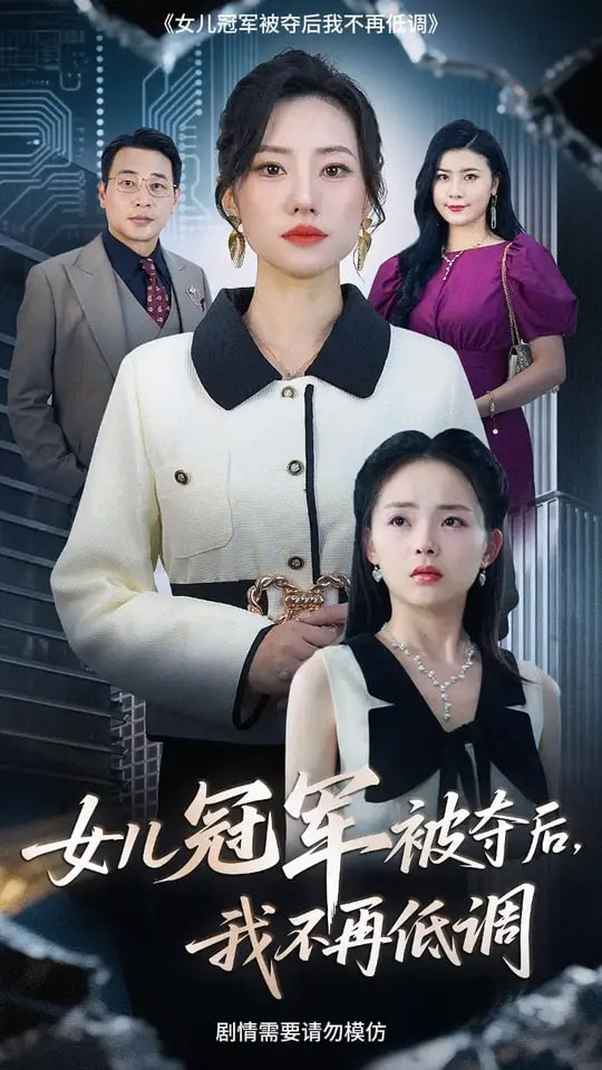 女儿冠军被夺后我不再低调