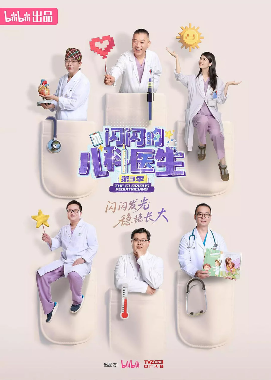 闪闪的儿科医生 第三季