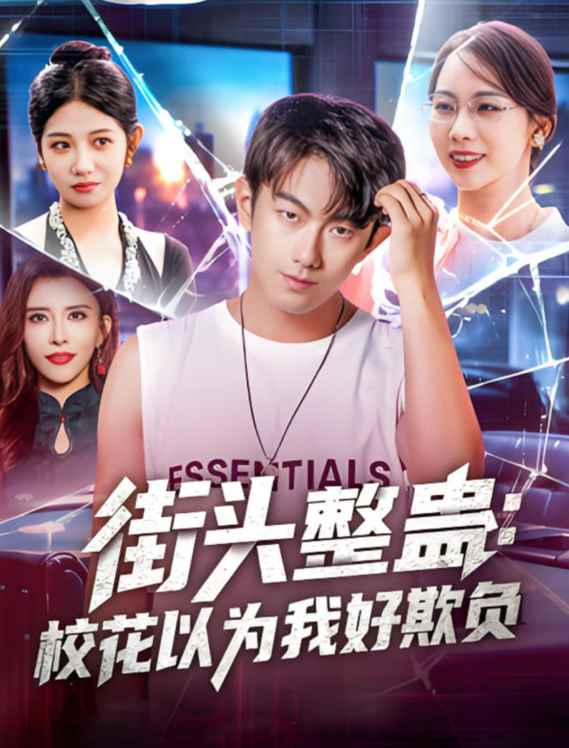 街头整蛊校花以为我好欺负