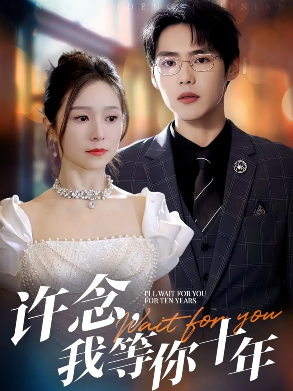 许念，我等你十年