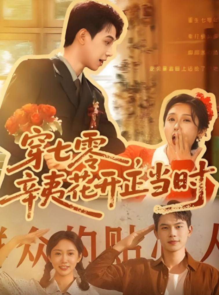 穿七零辛夷花开正当时