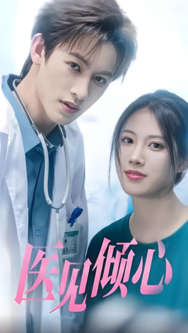 医见倾心