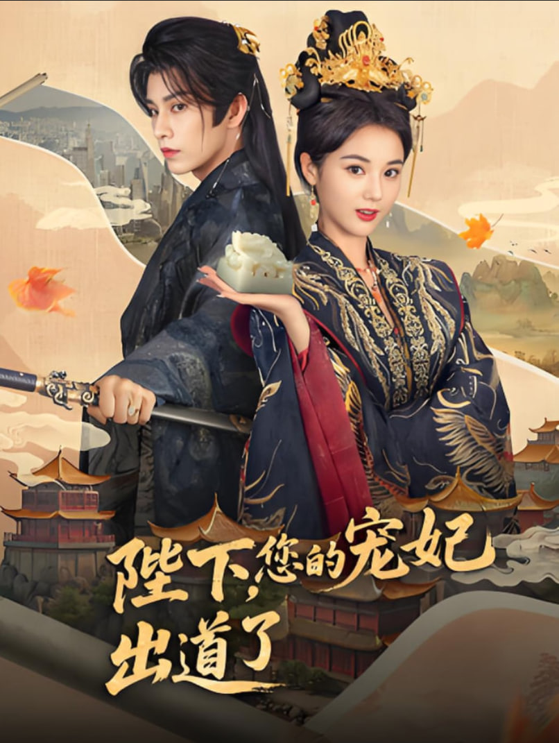 陛下你的宠妃出道了