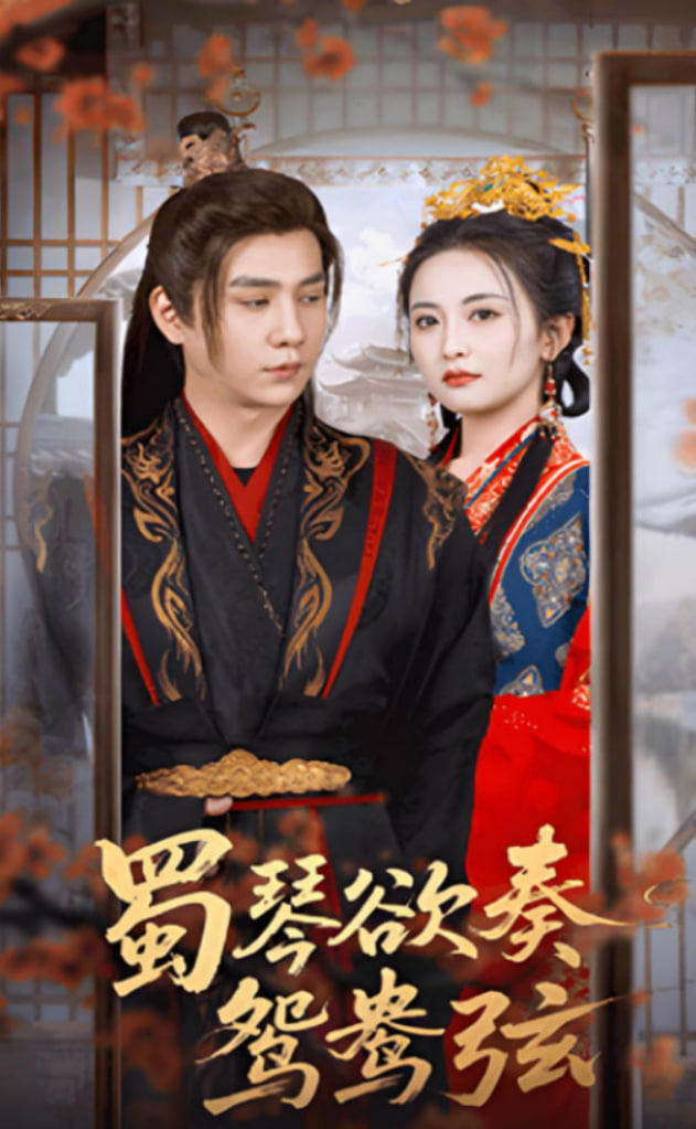 蜀琴欲奏鸳鸯弦（雪覆旧庭深）