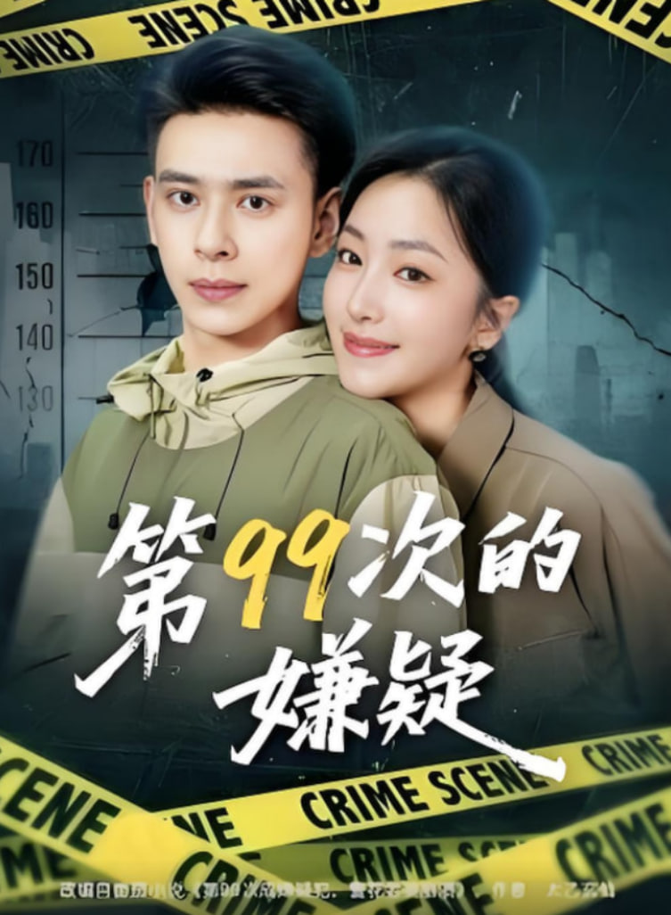 第99次的嫌疑