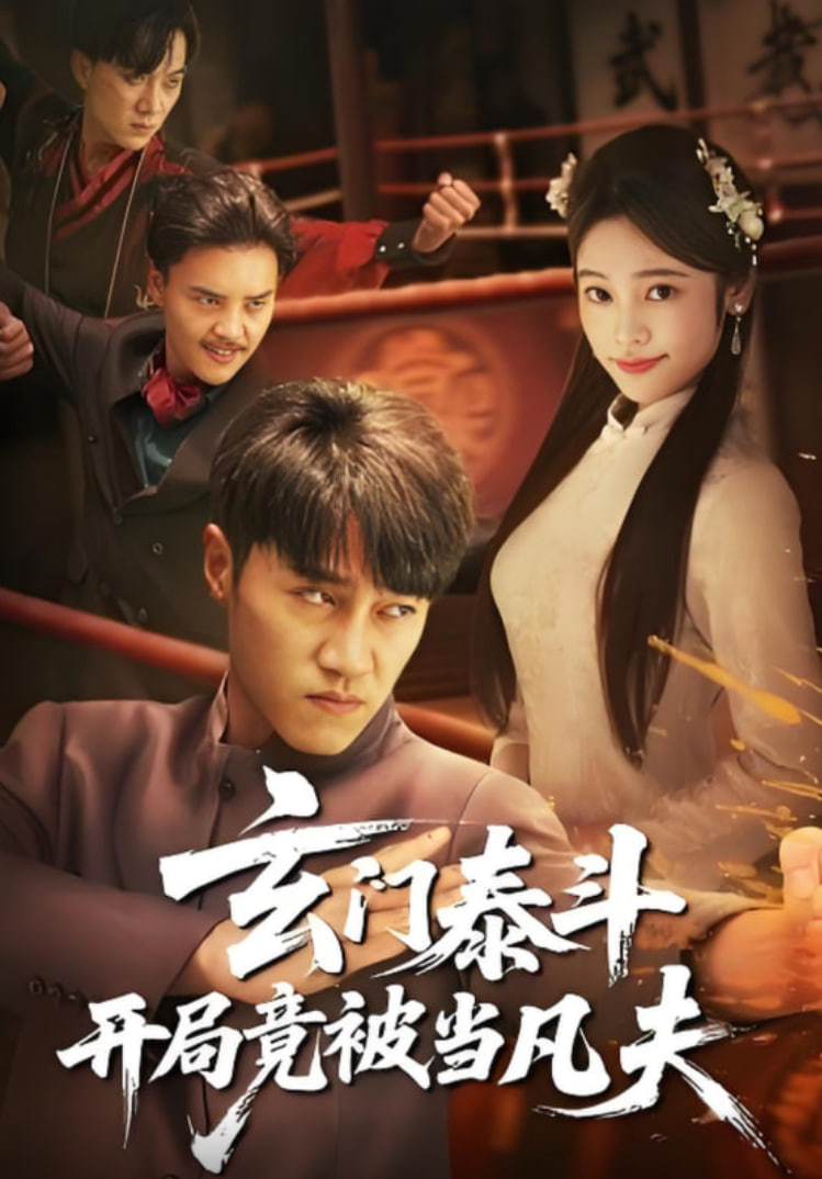 玄门泰斗开局竟被当凡夫