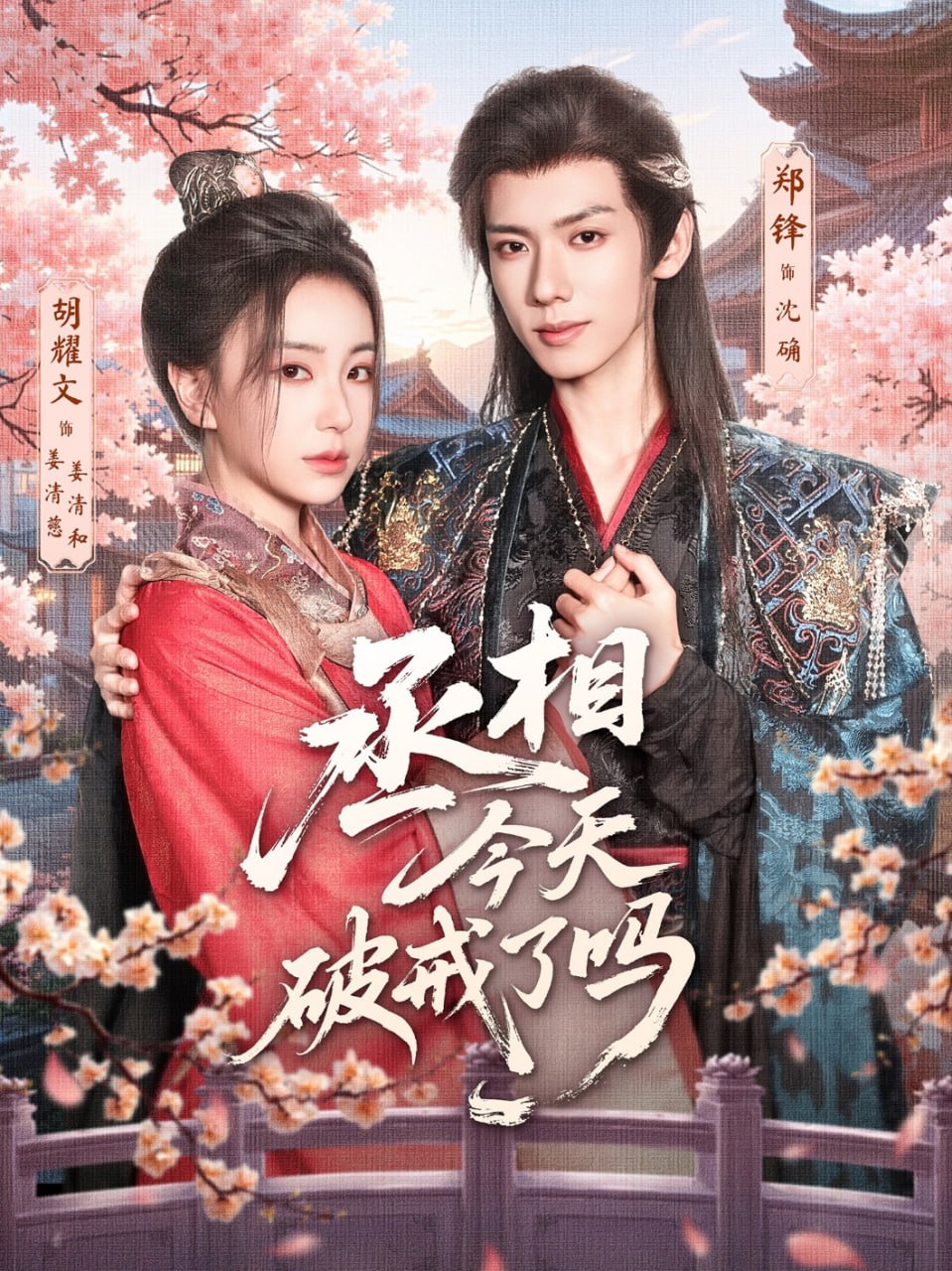 丞相今天破戒了吗