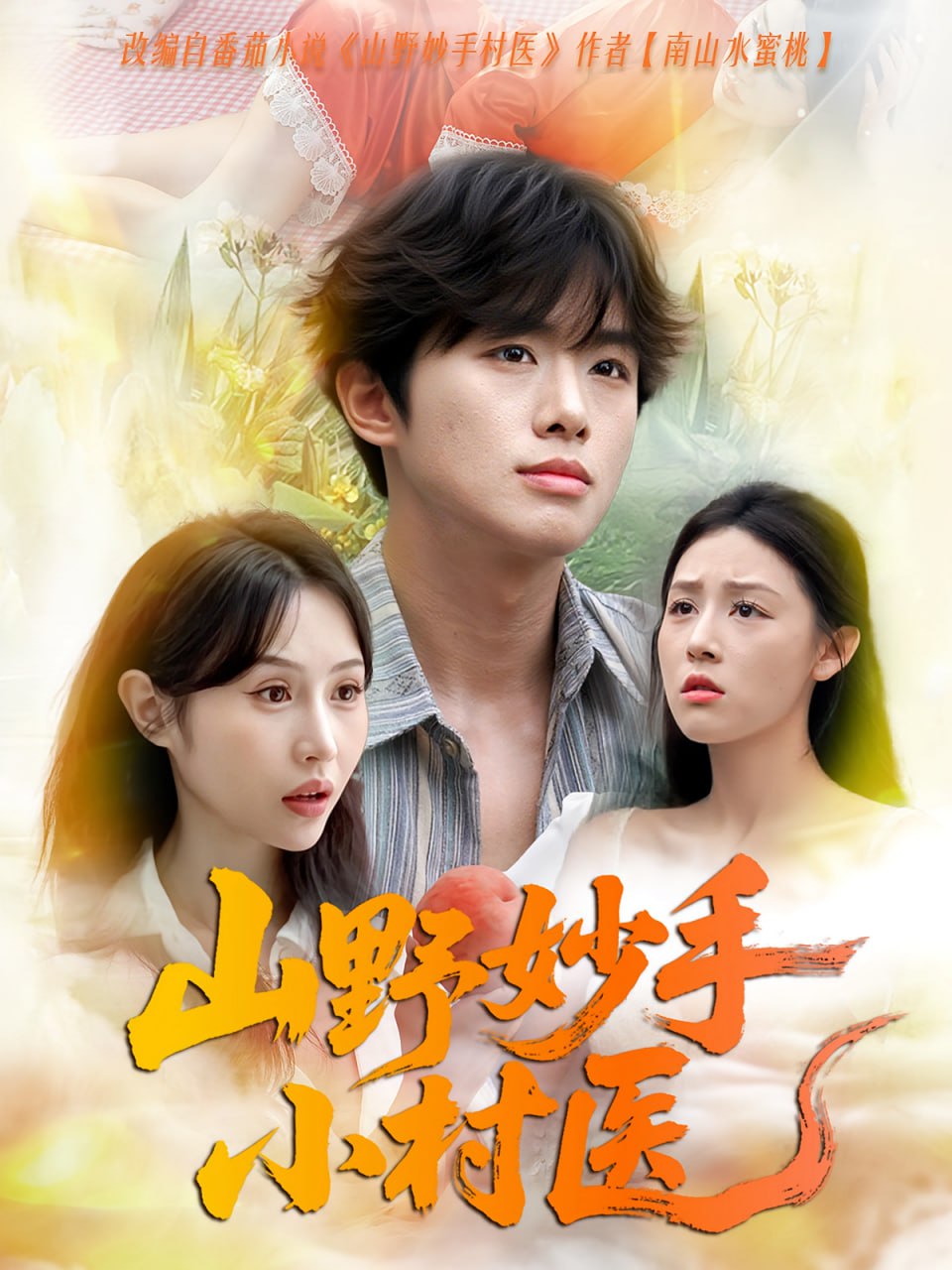 山野妙手小村医