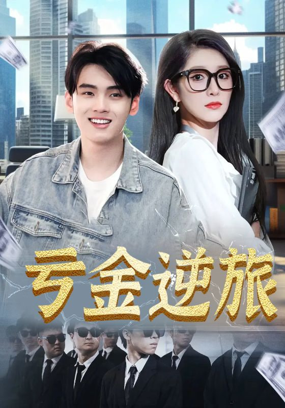 亏金逆旅&首富我真没想赚钱啊