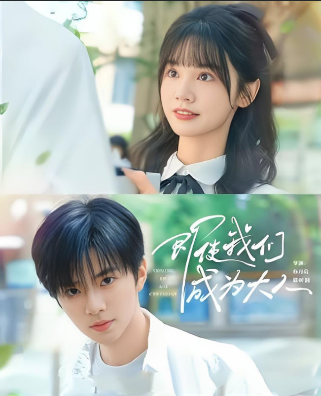 即使我们成为大人