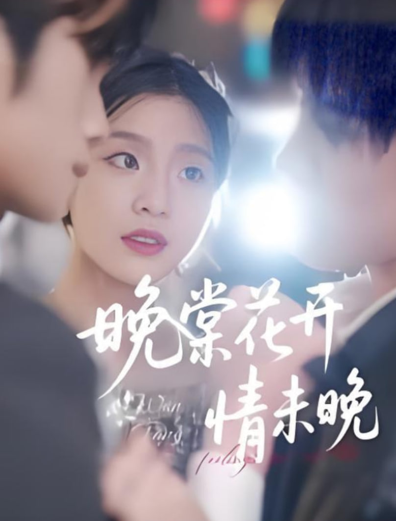 晚棠花开情未晚