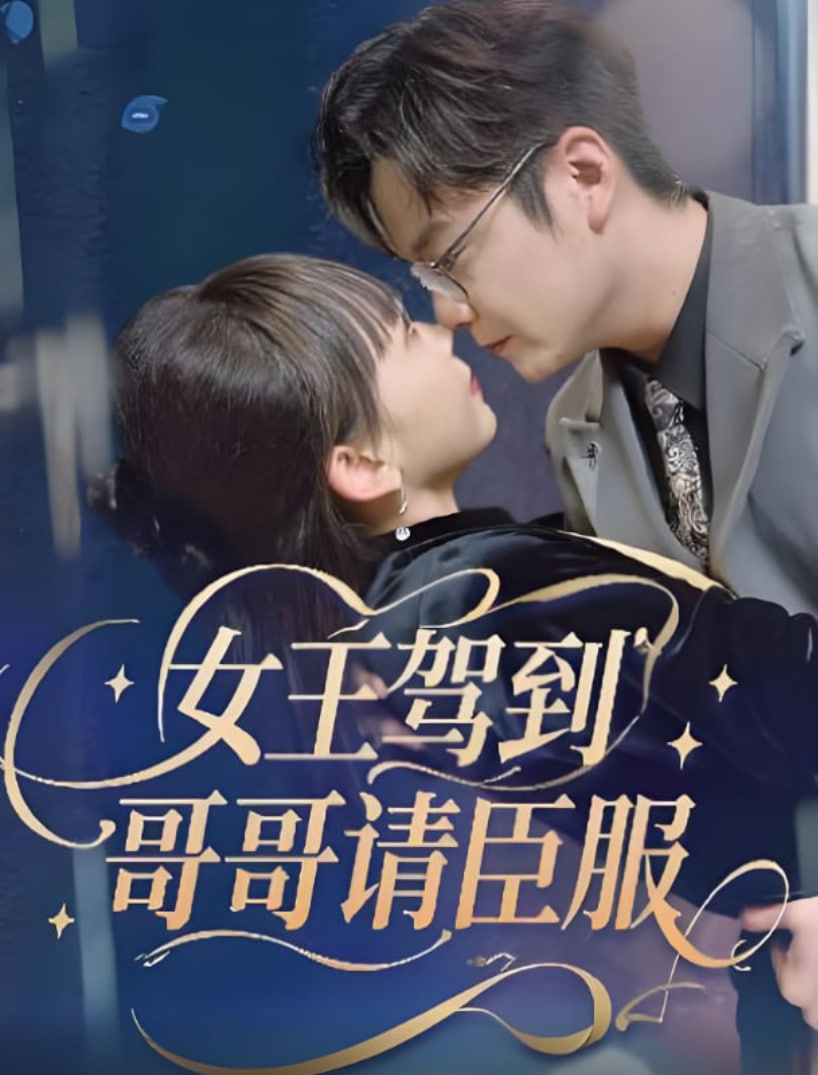 女王驾到哥哥请臣服