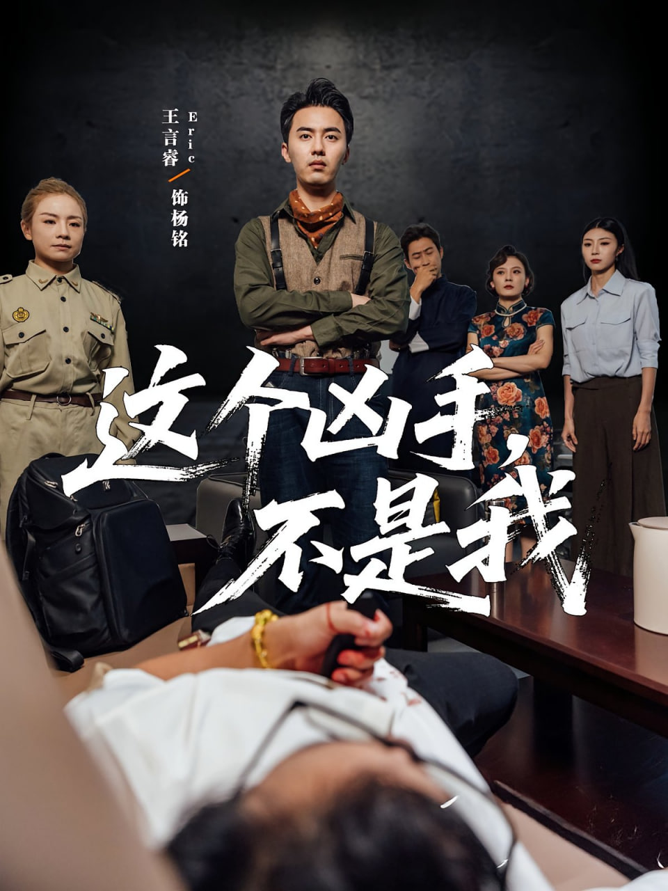 这个凶手不是我