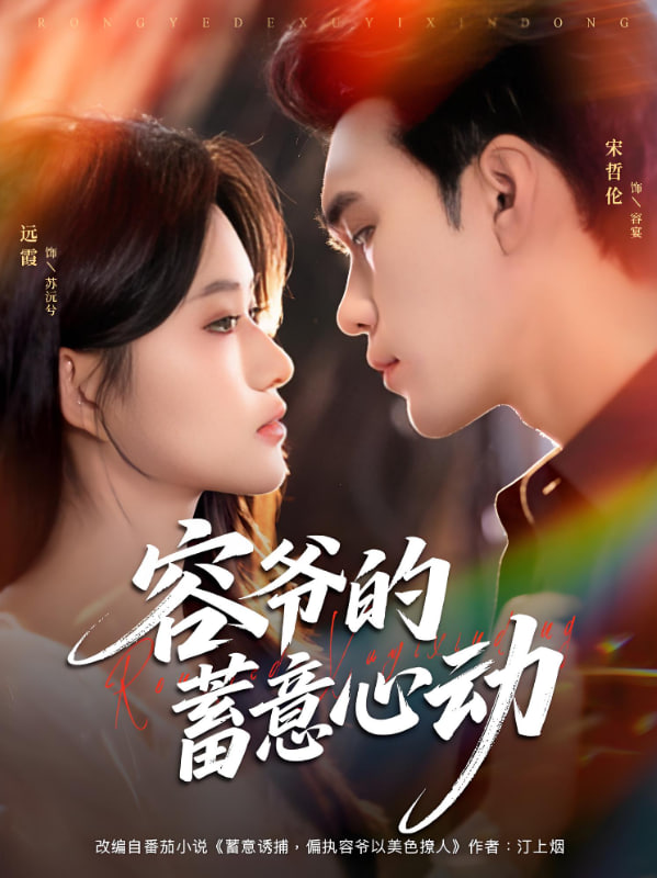 容爷的蓄意心动