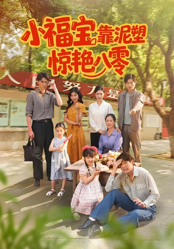 小福宝靠泥塑惊艳八零