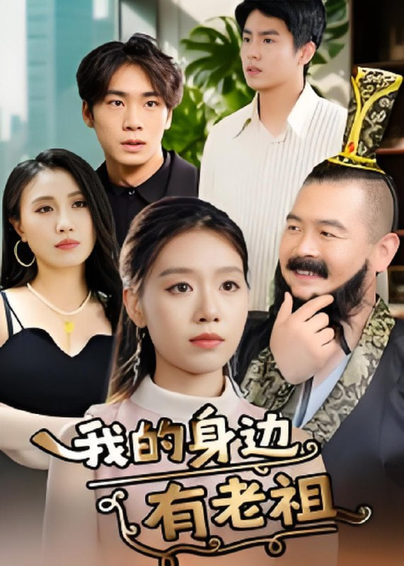 我的身边有老祖