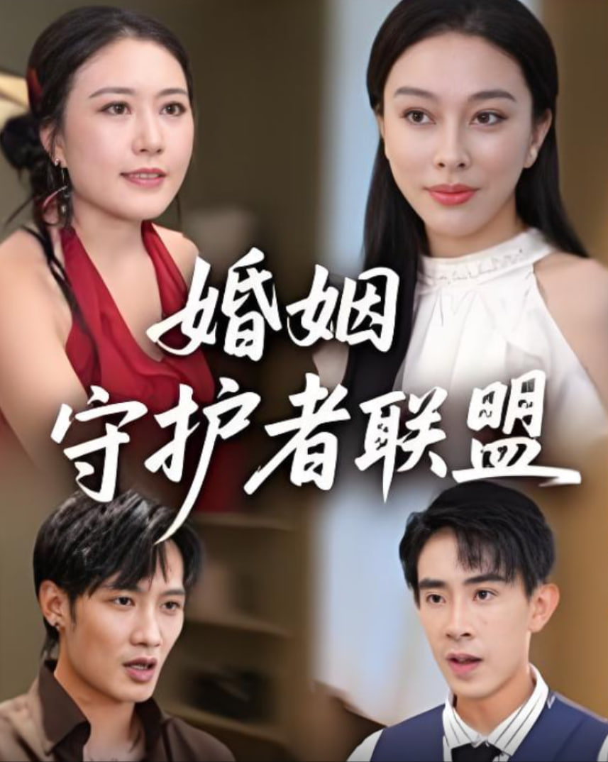 婚姻守护者联盟