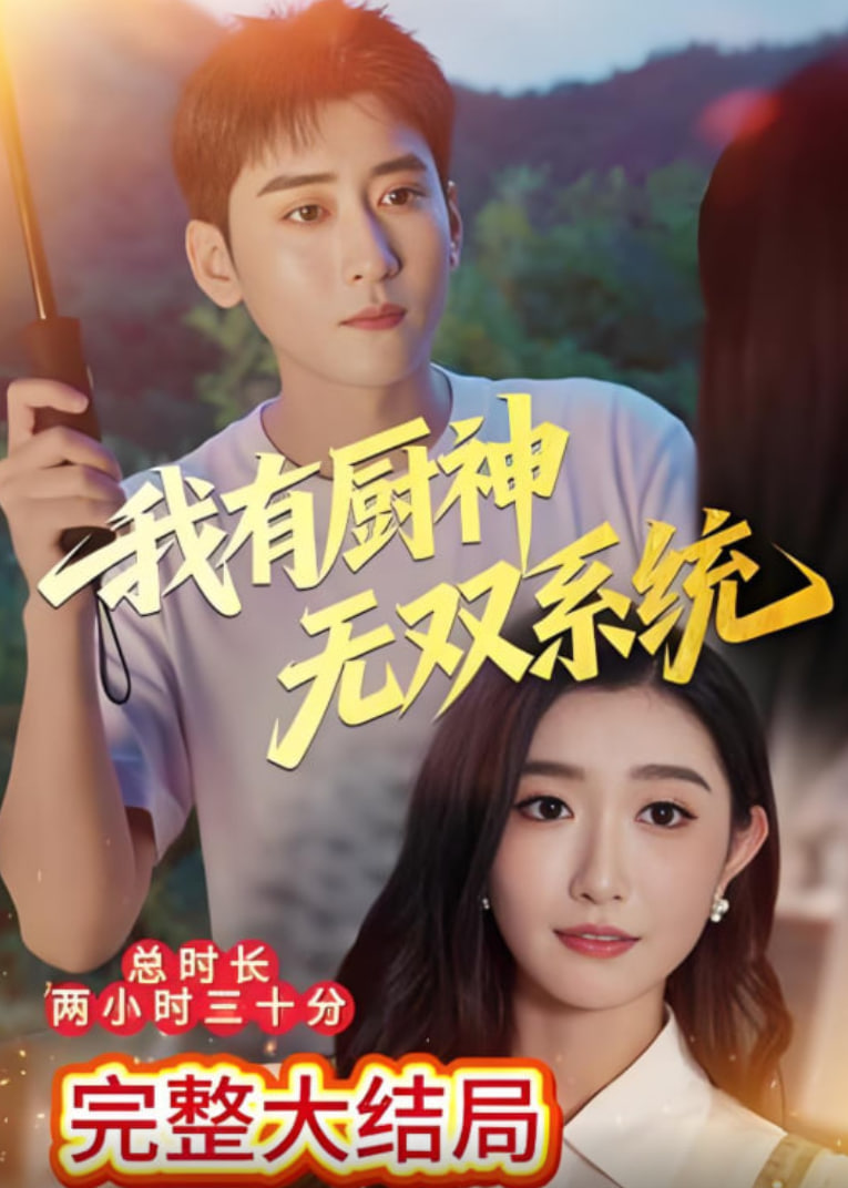 我有厨神无双系统