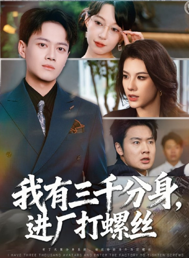 我有三千分身，进厂打螺丝