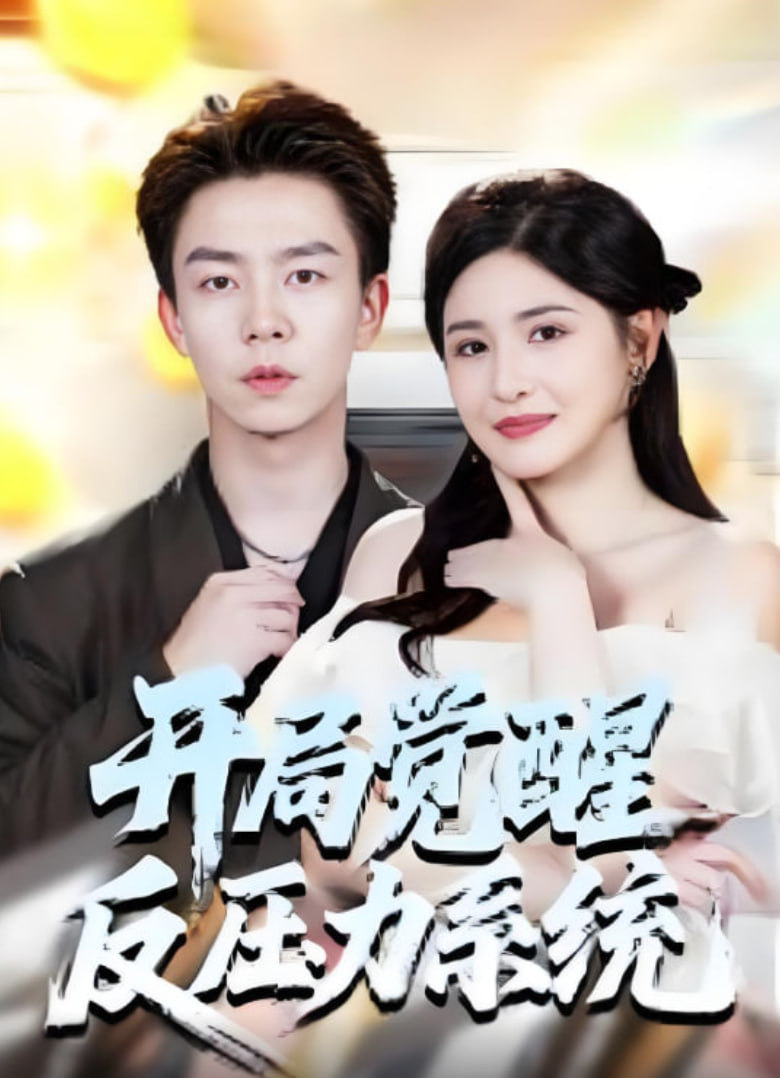 开局觉醒反压力系统