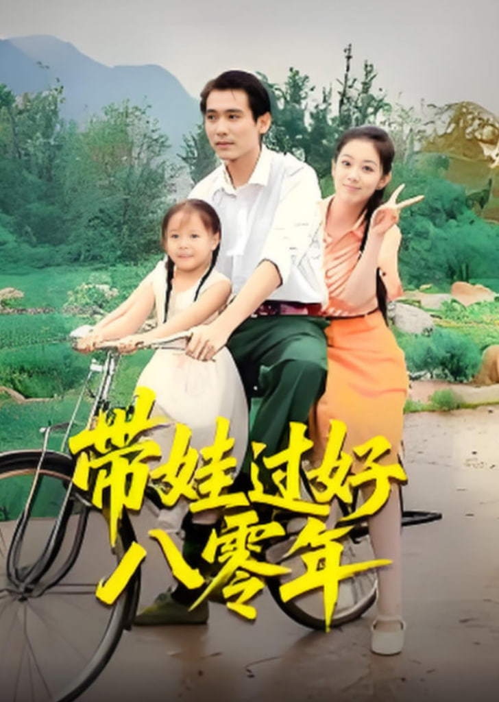 带娃过好八零年