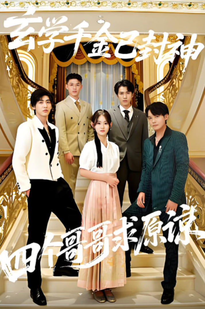 玄学千金已封神，四个哥哥求原谅