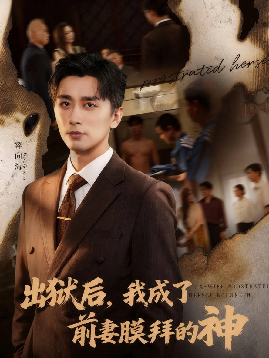 出狱后我成了前妻膜拜的神