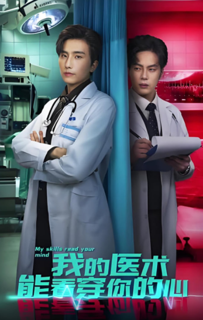 我的医术能看穿你的心
