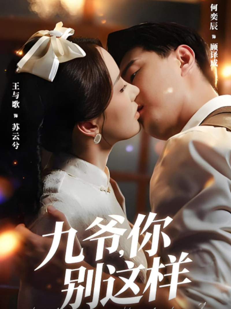 九爷，你别这样