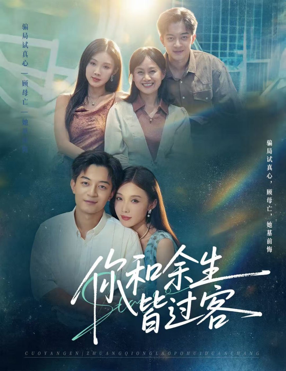 你和余生皆过客