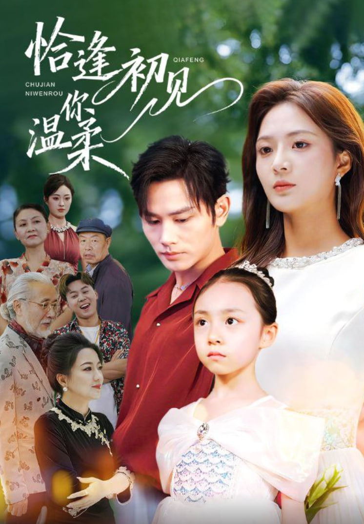 恰逢初见你温柔