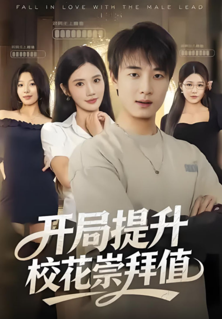 开局提升校花崇拜值