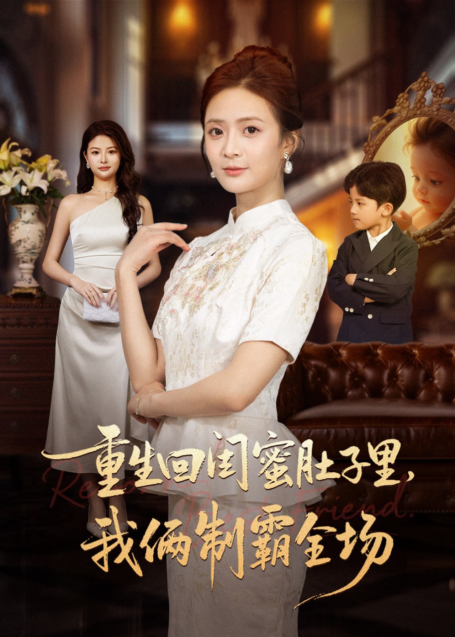 重生回闺蜜肚子里我俩制霸全场（真心错付后我和闺蜜联手虐渣）