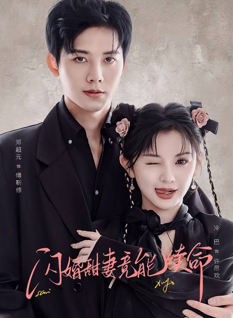 闪婚甜妻竟能续命（闪婚甜妻竟能给总裁续命）