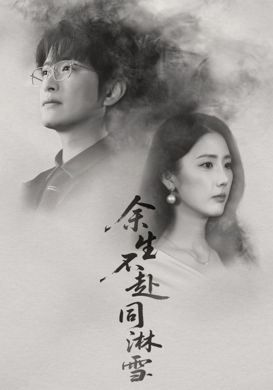 余生不赴同淋雪