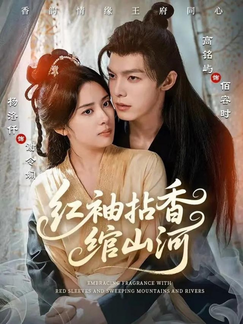红袖拈香绾山河