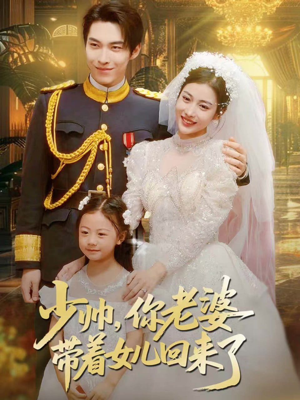 少帅，你老婆带着女儿回来了