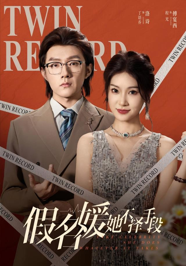 假名媛她不择手段