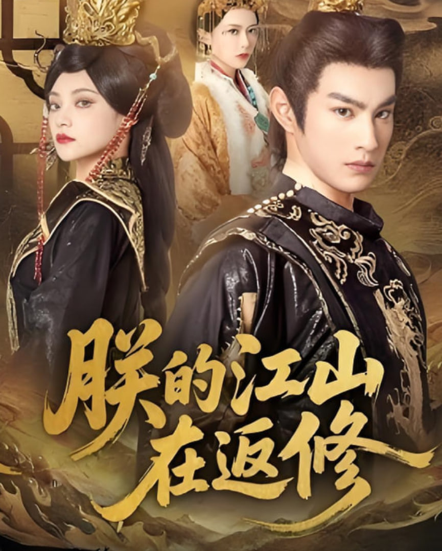 朕的江山在返修