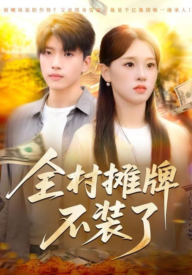 全村摊牌不装了