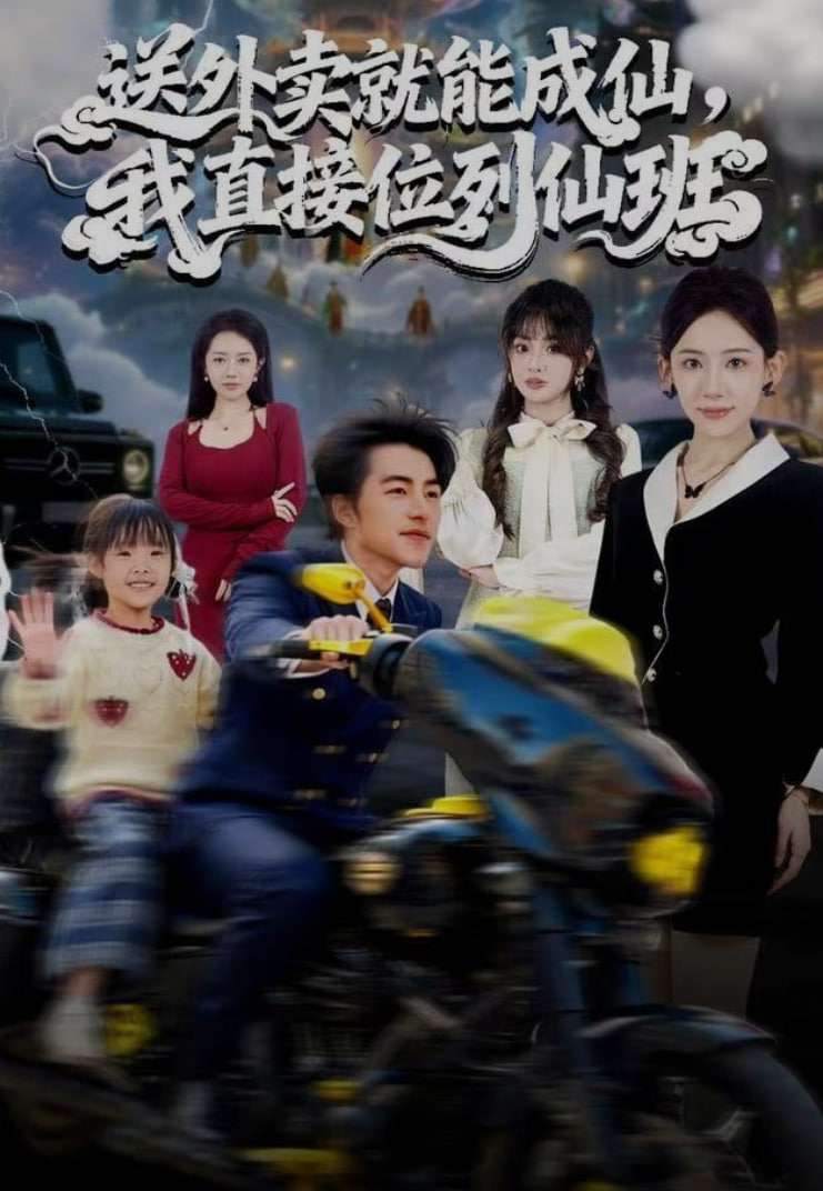 送外卖就能成仙，我直接位列仙班