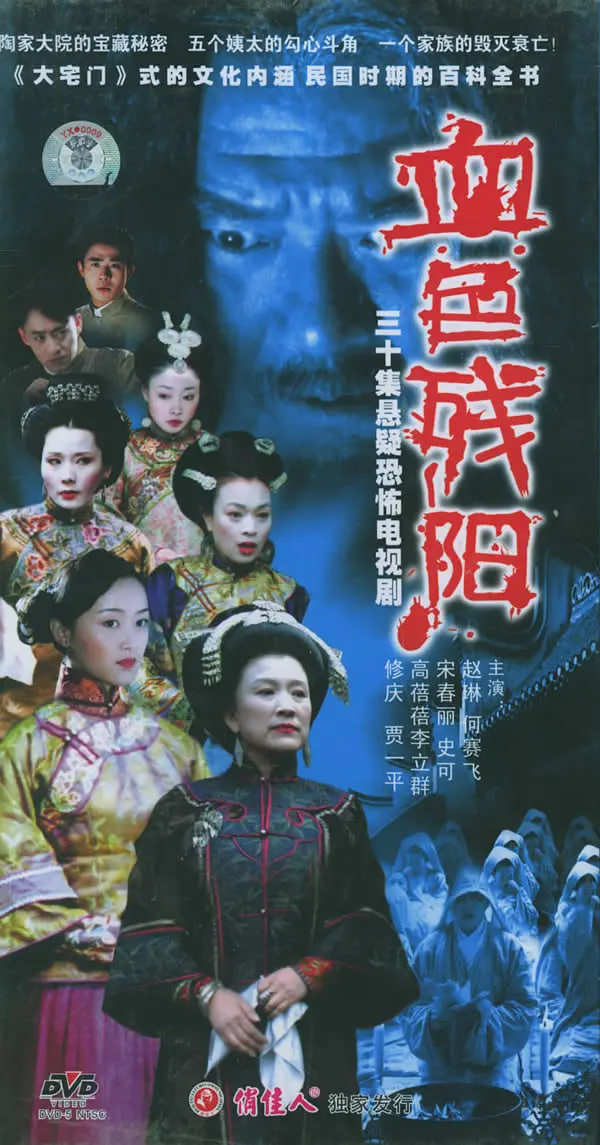 血色残阳 (2005)