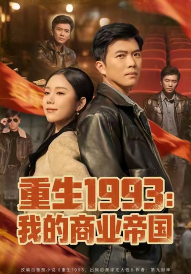 重生1993我的商业帝国