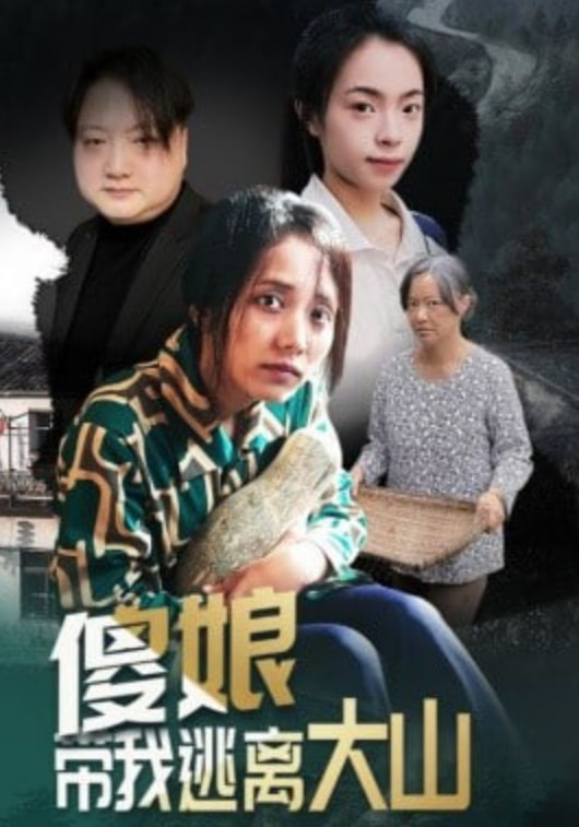 傻娘带我逃离大山