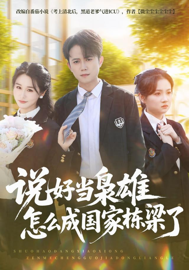 说好当枭雄怎么成国家栋梁了